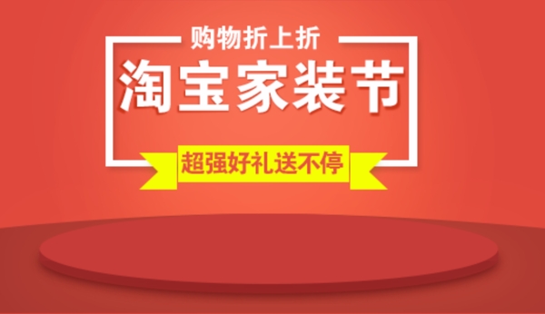 淘寶家裝節(jié)psd
