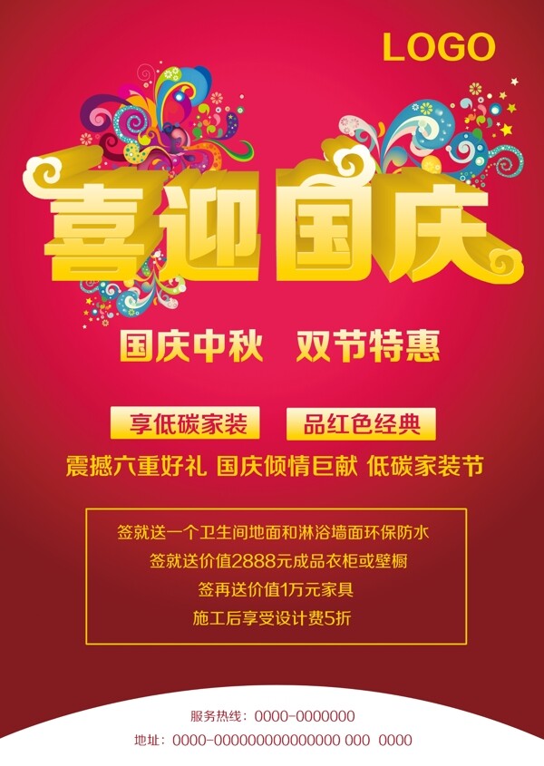 喜迎國慶