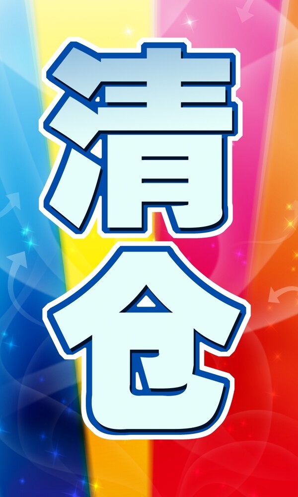 清倉圖片
