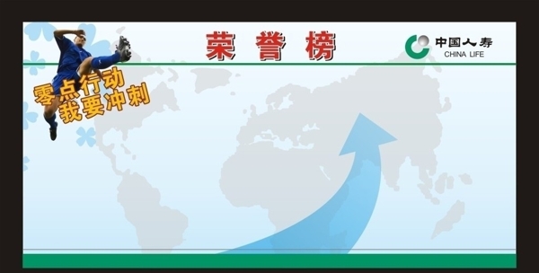 中國(guó)人壽榮譽(yù)榜圖片