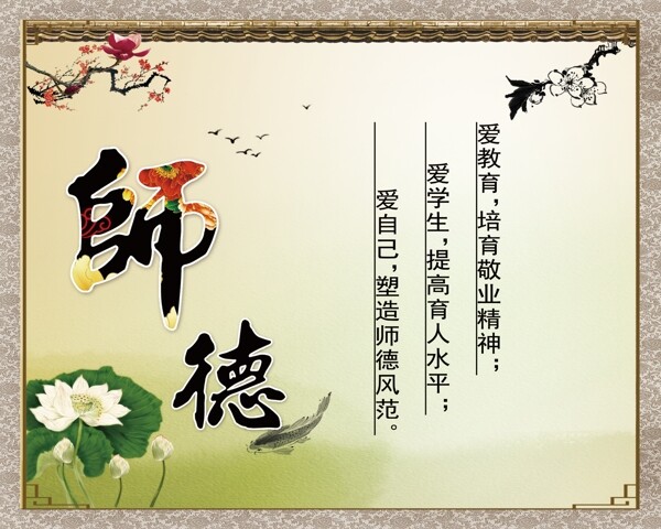 師德
