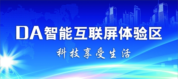 科技互聯(lián)屏