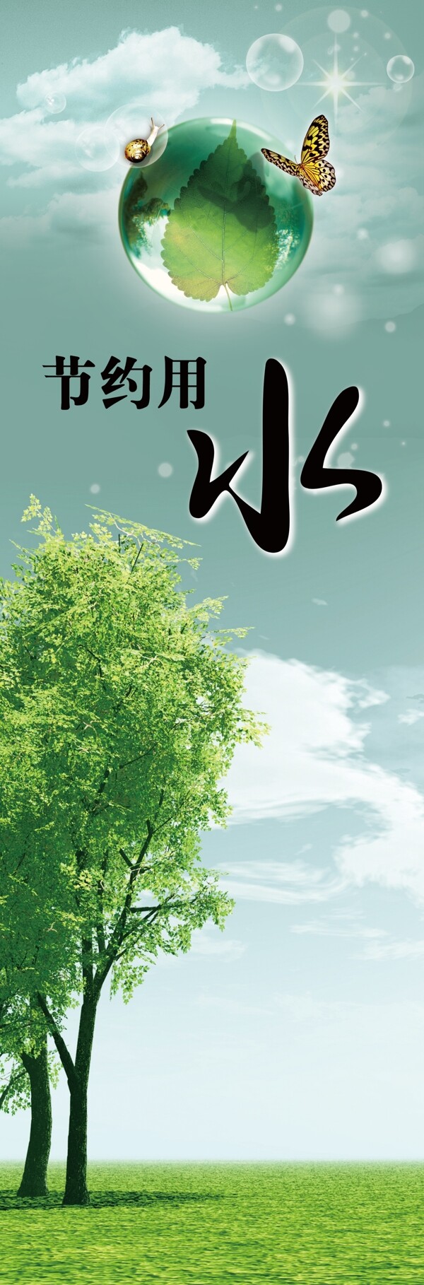 節(jié)約用水