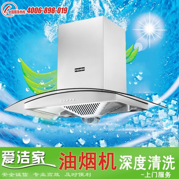 油煙機(jī)清洗