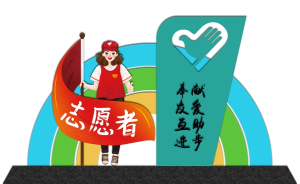 志愿服务