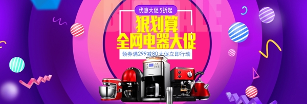 淘寶電商電器大促海報banner