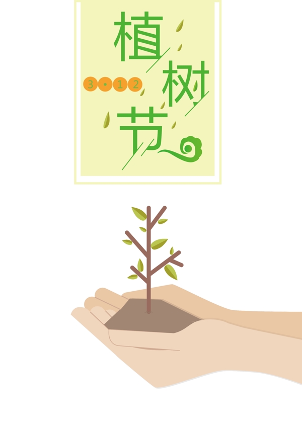 植樹節(jié)藝術(shù)字字體排版