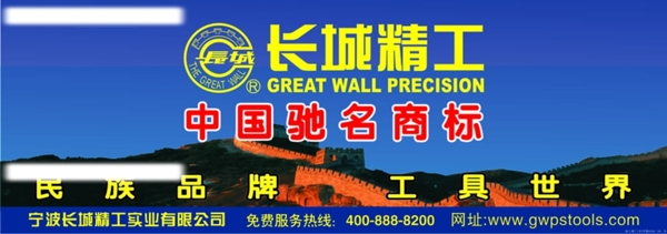 長(zhǎng)城精工