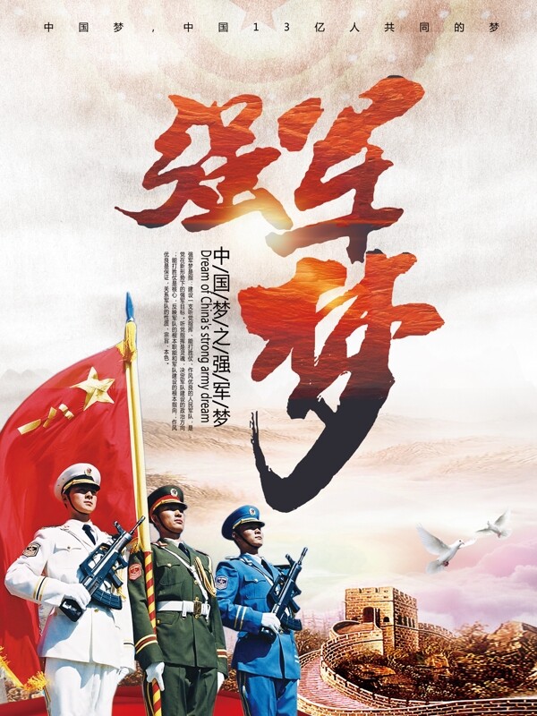 中国梦党建海报中国梦之强军梦