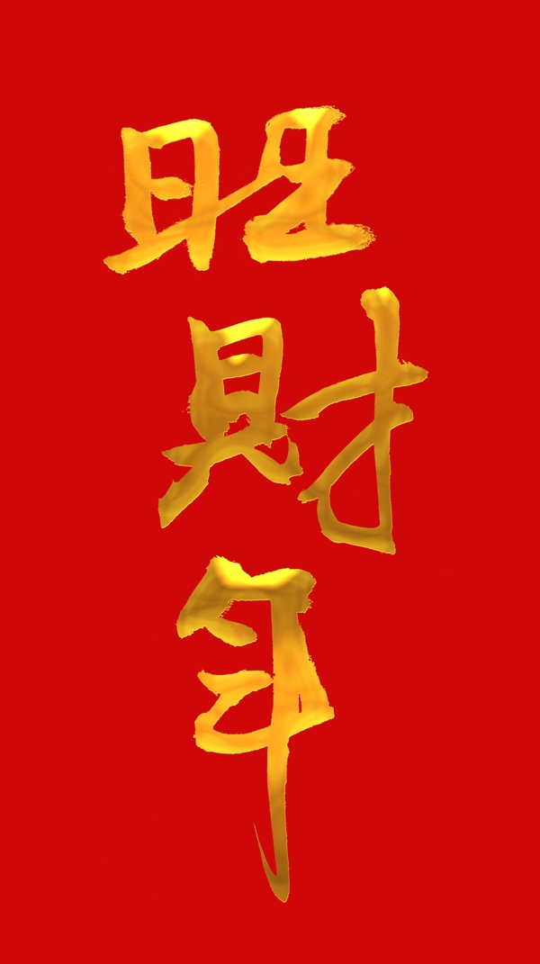 旺財年