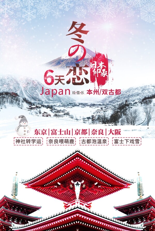 冬季日本双古都旅行宣传海报