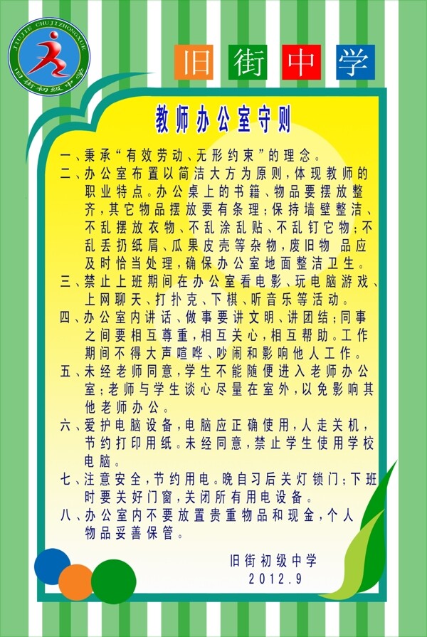 教师办公室守则图片