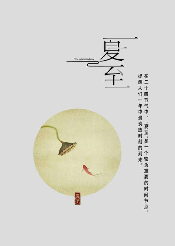 夏至節(jié)氣海報