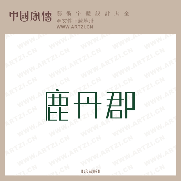 鹿丹郡