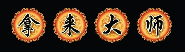 拿來