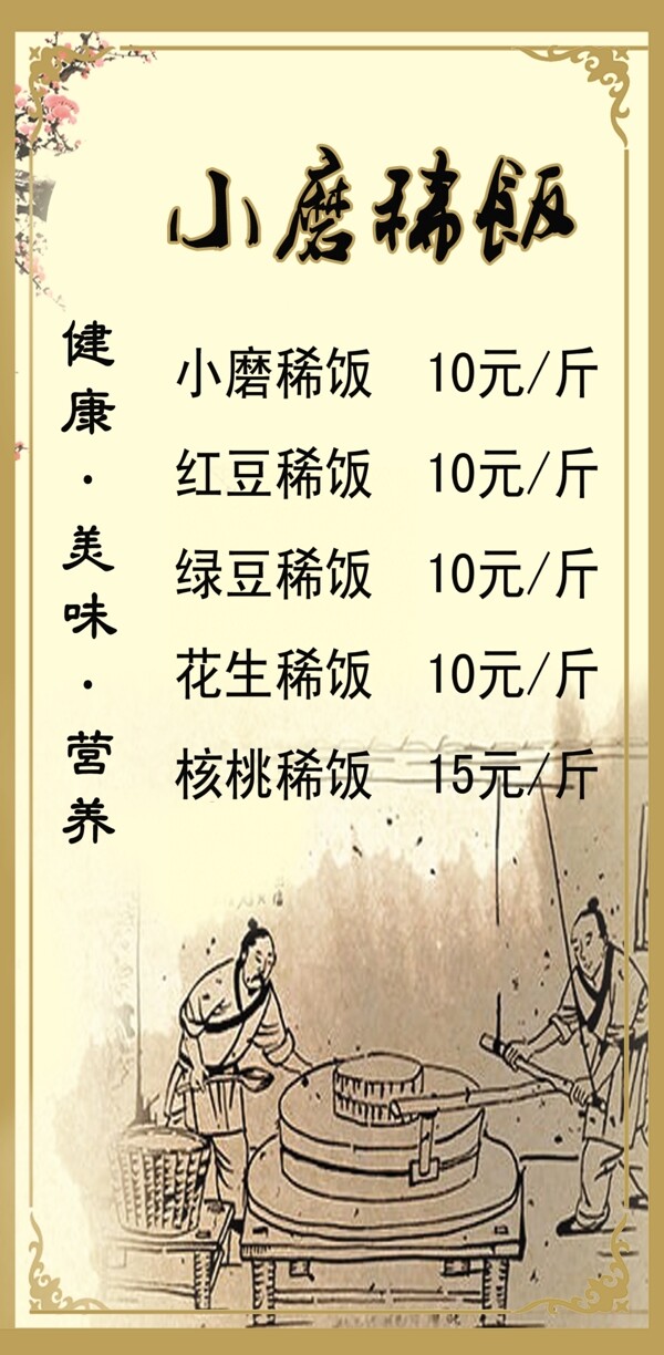 小磨稀飯
