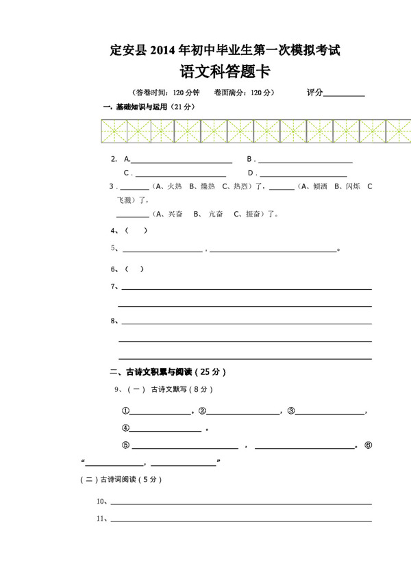 语文苏教版海南省定安县中考第一次模拟考试语文试卷