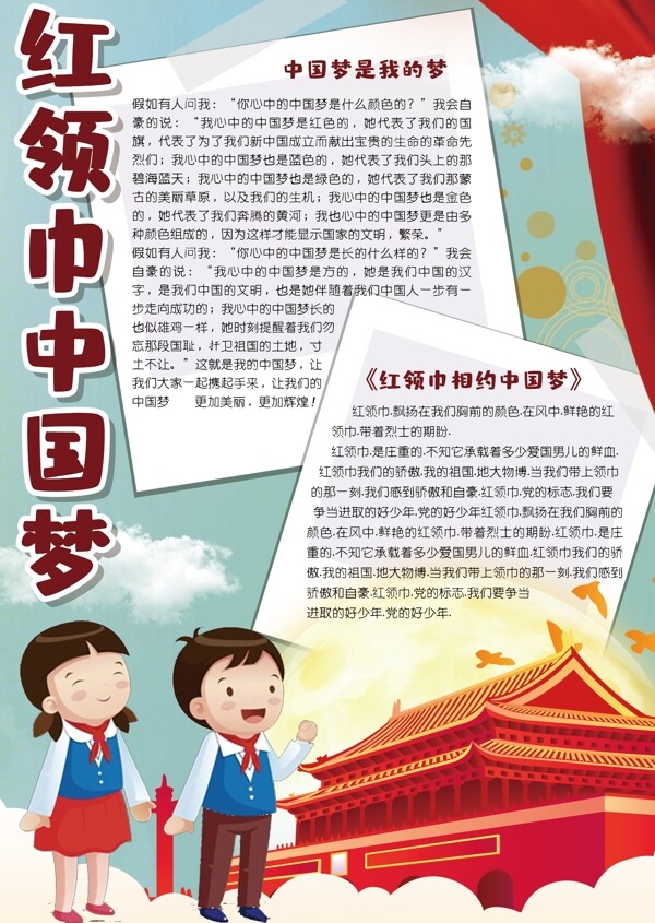 红色卡通红领巾中国梦竖版小报手抄报电子模板