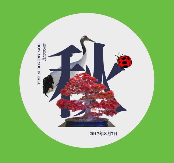 四季秋
