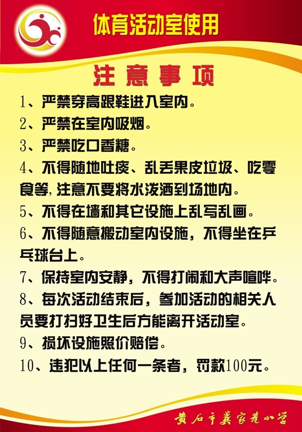 體育室注意事項(xiàng)圖片