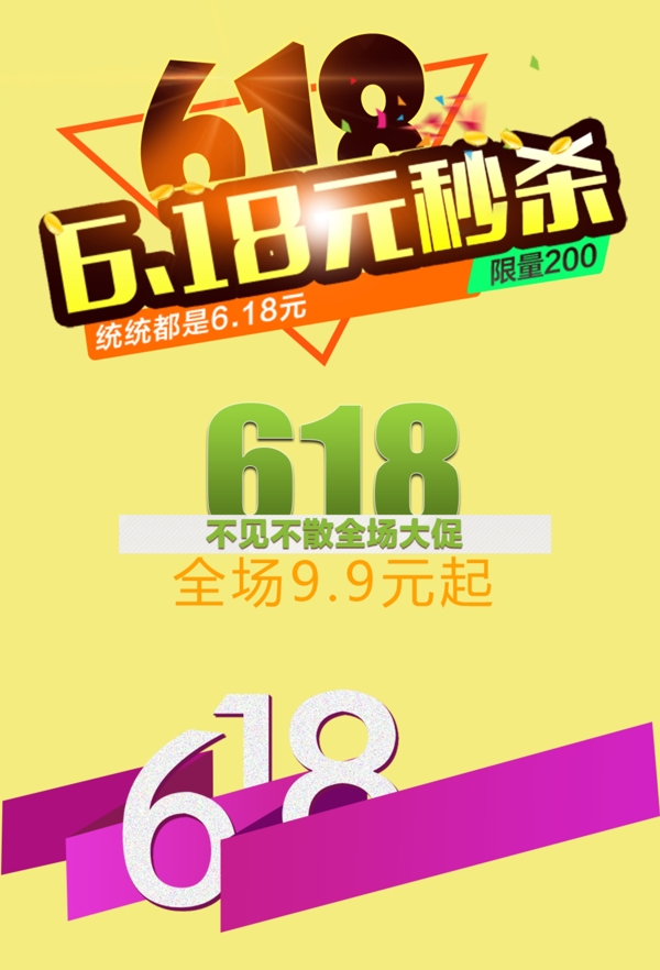 京東淘寶電商字體排版設(shè)計(jì)618促銷文字