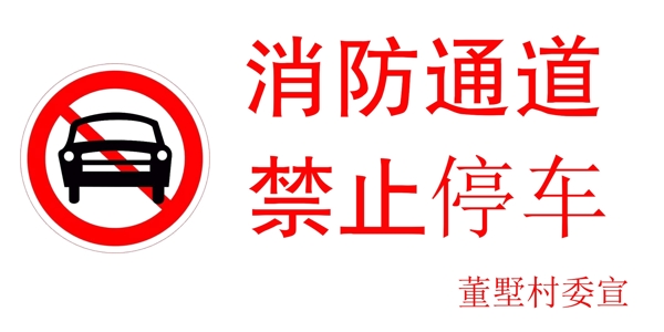 禁止停車