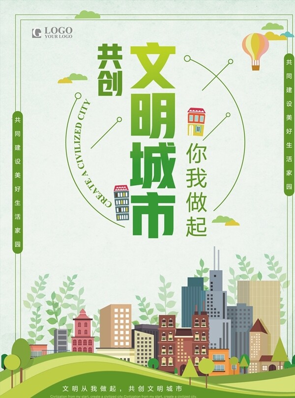 創(chuàng)建文明城市