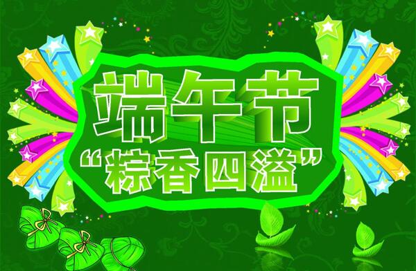 端午節(jié)圖片
