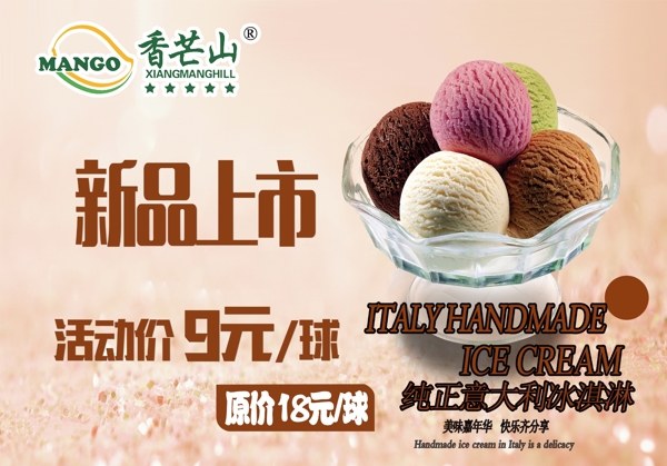 甜品店新品上市意大利冰淇淋海報