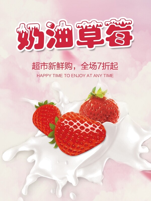 新鲜水果奶油草莓好吃营养牛奶海报psd