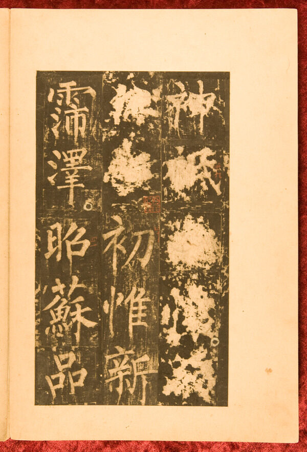 柳公權(quán)神策軍碑圖片