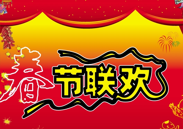 春節(jié)聯(lián)歡