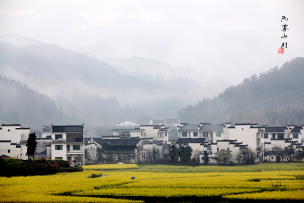 雨霧山村圖片