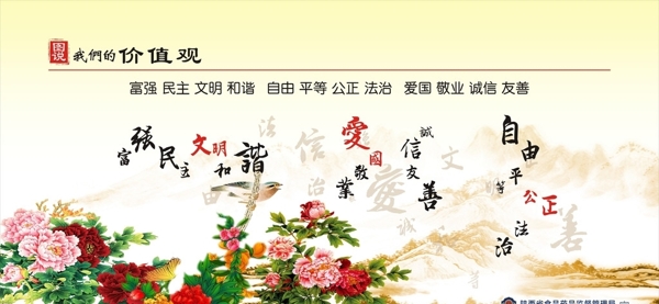 社會主義核心價值觀圖片