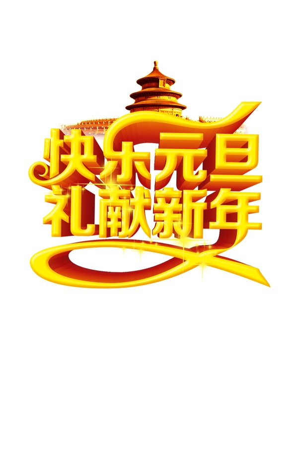 元旦標(biāo)題素材