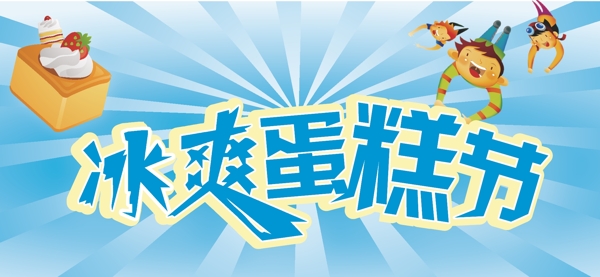 冰爽蛋糕節(jié)