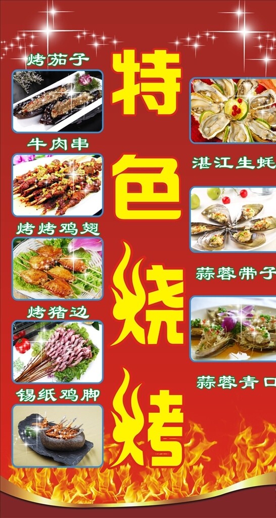 特色燒烤
