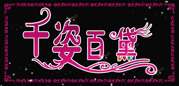 千姿百黛圖片