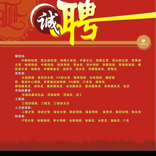 酒店招聘