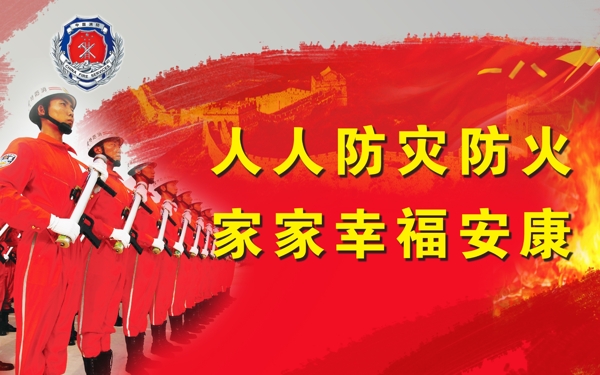 消防安全
