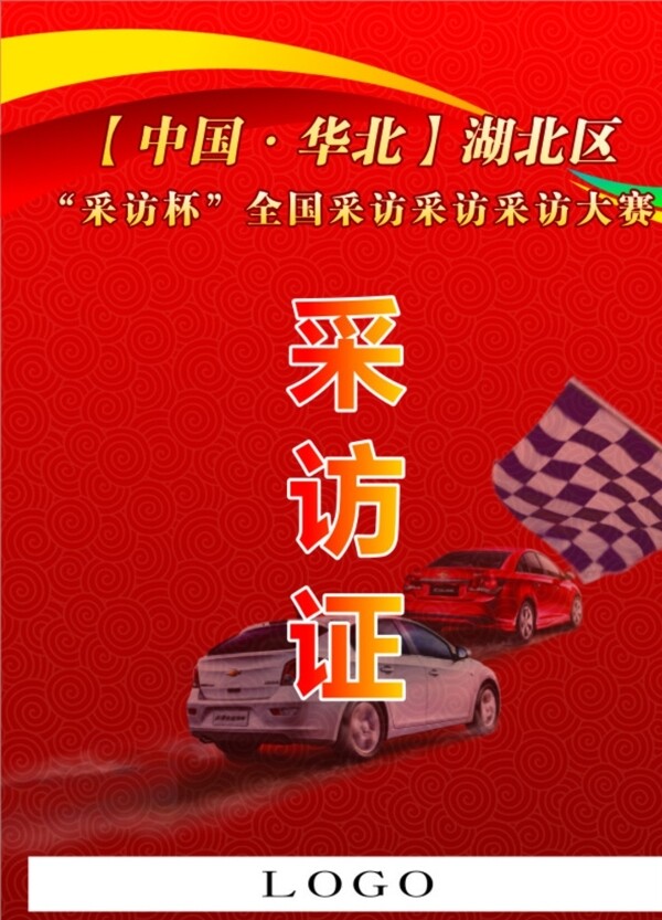 采訪證