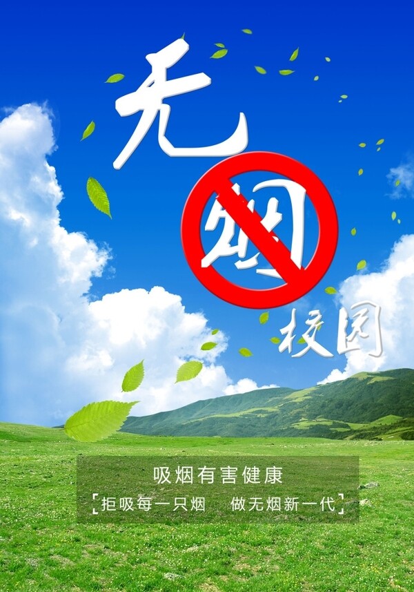 无烟校园