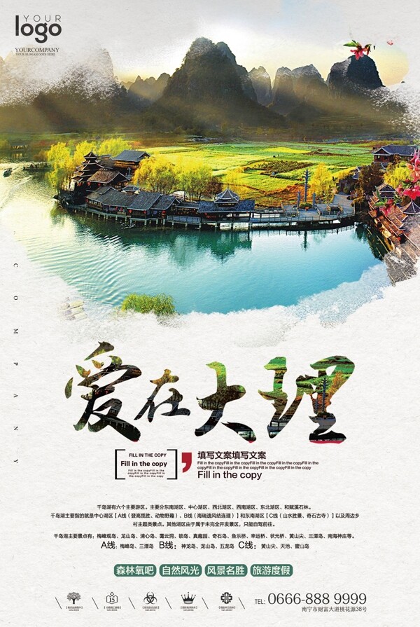 创意中国风爱在大理旅游海报