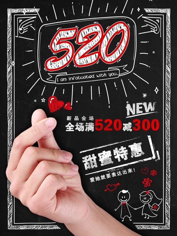 黑板报创意比心520甜蜜特惠创意促销海报