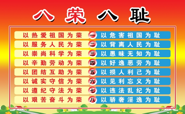 八榮八恥