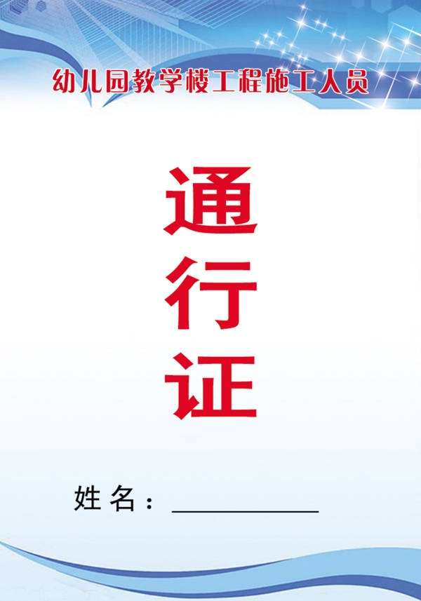 通行證圖片