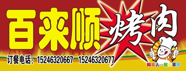 百來順烤肉圖片