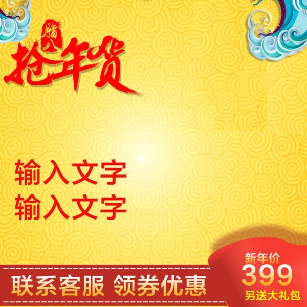 年貨節(jié)主圖春節(jié)主圖元旦主圖