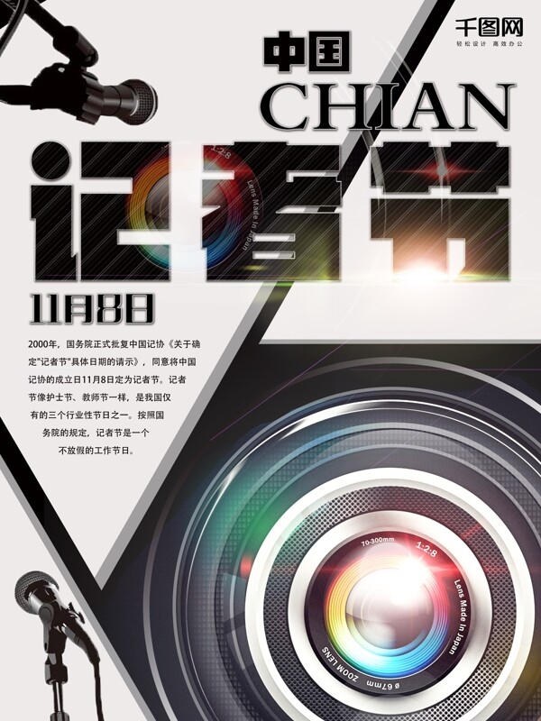 中国记者节镜头海报设计镜头海报设计