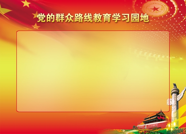 黨建學習園地圖片